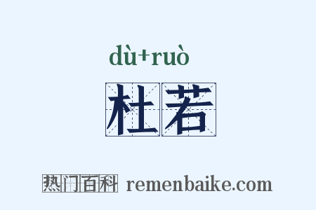 杜若是什么意思的图片